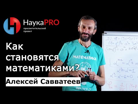 Видео: Как стать математиком? – математик Алексей Савватеев | Научпоп