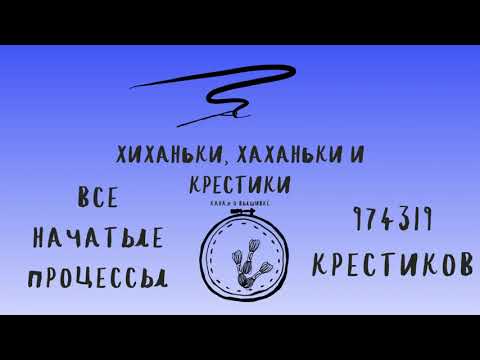 Видео: Все начатые процессы! Почти миллион крестиков?! Вышивка крестом