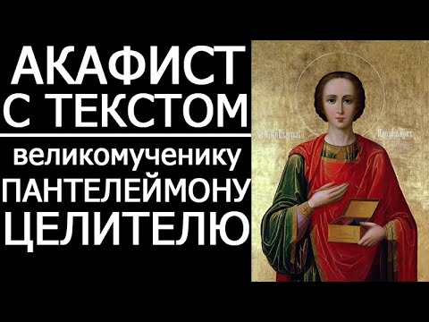 Видео: Акафист молитва Пантелеймону Целителю