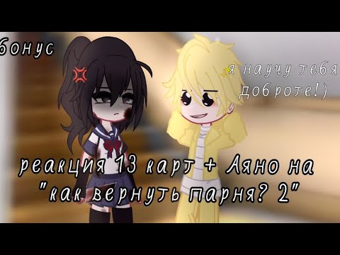 Видео: /-реакция 13 карт и Аяно на Valera Ghosther "как вернуть парня? 2" + реакция на Аяно-/