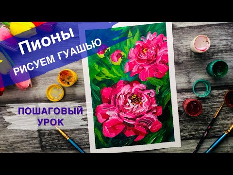 Видео: ПИОНЫ • Как нарисовать • Рисуем  цветы просто