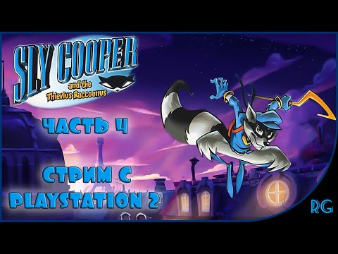 Видео: Sly Cooper and the Thievius Raccoonus (Прохождение ЧАСТЬ 4) Енотик в Китае!) СТРИМ С PLAYSTATION2
