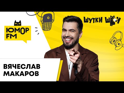 Видео: Вячеслав Макаров - Рассказывает про новый трек и поёт голосом кота