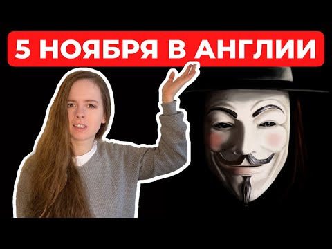 Видео: НОЧЬ Гая Фокса, костров и фейерверков. ЧТО именно празднуют в АНГЛИИ 5 ноября?