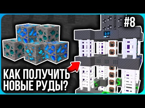 Видео: НОВЫЕ РЕДЧАЙШИЕ РЕСУРСЫ С МУЛЬТИ-КАРЬЕРА · Серия 8 · HiTech McSkill · Майнкрафт сервер с модами