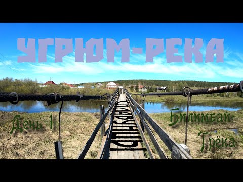 Видео: Сплавунцы. Угрюм река. Билимбай - Трёка. День 1