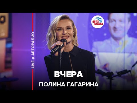 Видео: Полина Гагарина - Вчера (LIVE @ Авторадио)