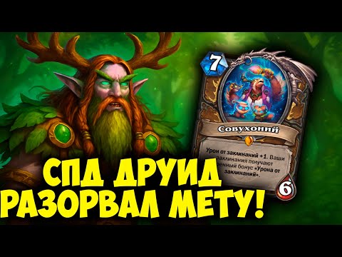 Видео: Топ 1 Друид на Силе Заклинаний Разорвал Мету в Hearthstone! 💥 Совухоний СПД Друид