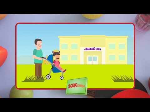 Видео: ☀️С добрым утром, малыши! Не хочу идти в сад! - ЗОЖкины