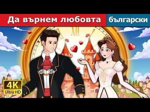 Видео: Да върнем любовта | Love Rewind in Bulgarian | @BulgarianFairyTales