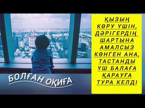 Видео: МЕН АСЫРАП АЛМАҒАН БАЛА