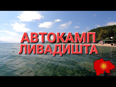 Видео: Автокамп „Ливадишта“ (Струшко) - Livadišta Auto Camp (Struga region)