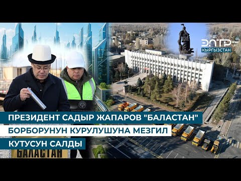 Видео: ПРЕЗИДЕНТ САДЫР ЖАПАРОВ "БАЛАСТАН" БОРБОРУНУН КУРУЛУШУНА МЕЗГИЛ КУТУСУН САЛДЫ