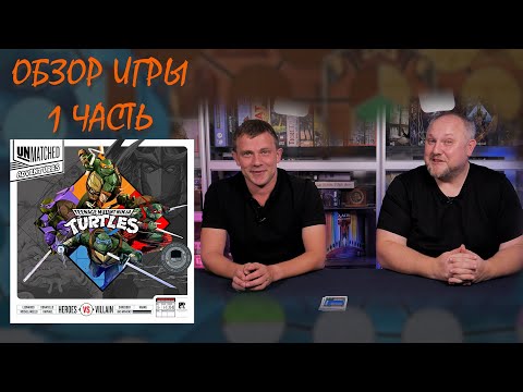 Видео: Обзор  UNMATCHED ADVENTURES TURTLES