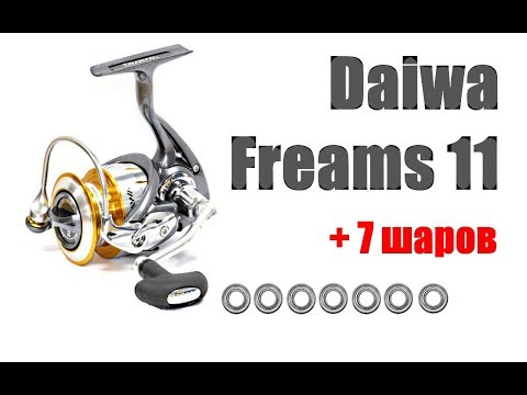 Видео: Daiwa Freams ВАЖНЫЙ ТЮНИНГ + 7 ШАРОВ!