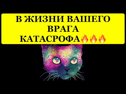 Видео: 🔥  В ЖИЗНИ ВАШЕГО ВРАГА КАТАСТРОФА❗️❗️❗️ 🔥