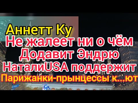 Видео: Аннетт Ку дожмёт Эндрю. Ликбез для старух. Увела мужа. Париж, Натали, Феликс, Руся, Пипонька.