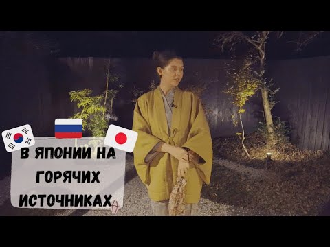 Видео: Сгоняли в Японию на горячие источники! Катя и Кюдэ/Южная Корея/Япония