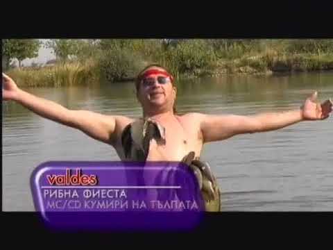 Видео: Валдес  Рибна фиеста -Valdes-Ribna Fiesta - original audio/видео цензурирано/