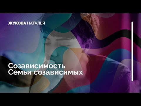 Видео: Созависимость и семьи созависимых