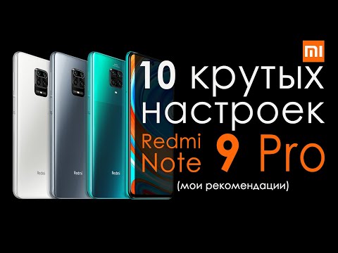 Видео: Настройка Redmi Note 9 pro| Крутые фишки и настройки смартфонов Xiaomi