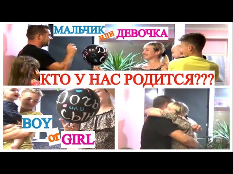 Видео: МАЛЬЧИК♂️ ИЛИ ДЕВОЧКА♀️ ГЕНДЕР ПАТИ🎈 ОБЪЯВЛЯЕМ ПОЛ РЕБЁНКА🤩 GENDER PARTY