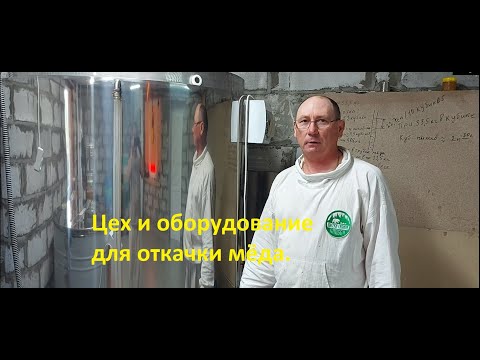 Видео: Цех для откачки мёда и оборудование.