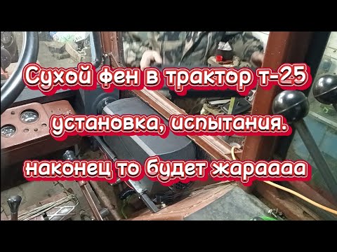 Видео: Сухой фен для трактора Т-25. установка, испытания.