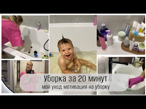 Видео: УБОРКА ЗА 20 МИНУТ мотивация на уборку ванная комната МОЙ УХОД