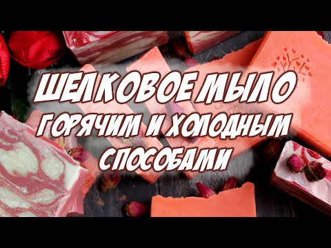 Видео: Шелковое мыло горячим и холодным способом. Все этапы.