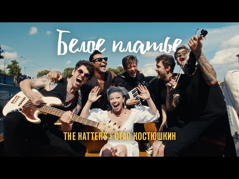 Видео: THE HATTERS x СТАС КОСТЮШКИН — БЕЛОЕ ПЛАТЬЕ