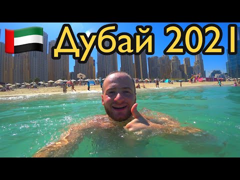 Видео: Дубай 2021 Отдых/Цены/Пляж JBR/Отель за 580$ на Дубай Марине/Изоляция на 24 часа
