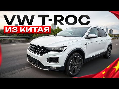 Видео: Обзор Volkswagen T-Roc из Китая.