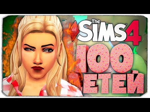 Видео: БЫВШИЙ ПОСЕЛИЛСЯ У МЕНЯ ДОМА  - The Sims 4 Челлендж - 100 детей ◆
