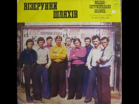 Видео: ВІА "Візерунки шляхів" - диск-гігант 1976 р.