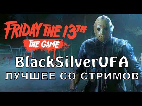 Видео: BlackSilverUFA в Потнице 13 ● ЛУЧШЕЕ СО СТРИМОВ