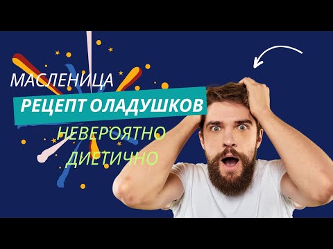 Видео: Диета без страданий: Рецепт оладий, которые не нарушат ваше здоровое питание!