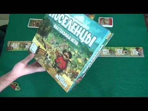 Видео: Поселенцы - играем в настольную игру, board game Imperial Settlers