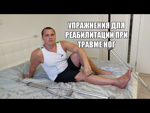 Видео: РЕАБИЛИТАЦИЯ ПОСЛЕ ПЕРЕЛОМА ЛОДЫШКИ  И БЕРЦОВОЙ КОСТИ. ЧАСТЬ 1. КОМПЛЕКС УПРАЖНЕНИЙ.