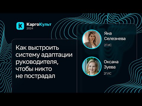 Видео: Яна Селезнева, Оксана Зуева — Как выстроить систему адаптации руководителя, чтобы никто не пострадал