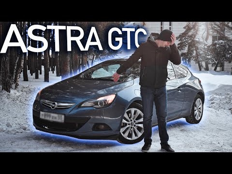 Видео: КРАСИВАЯ ЖИЗНЬ под капотом Opel Astra "J" GTC. Внушительный опыт владения.