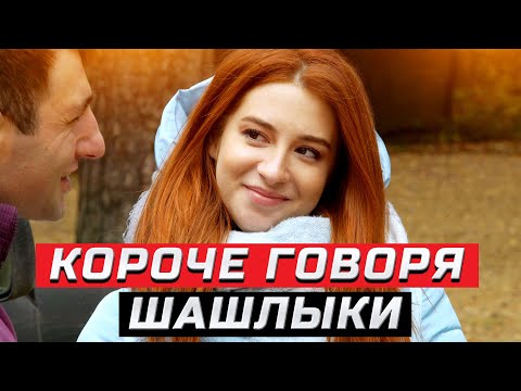 Видео: Короче говоря, шашлыки | ЗОЖНУТЫЕ