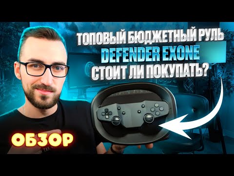 Видео: Беспроводной игровой руль для  ПК и Смартфона Defender Exone | Обзор на Бюджетный руль