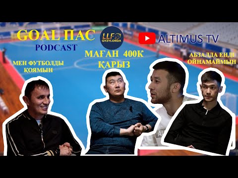 Видео: PODCAST Goal Пас #1 Дидар Сахиұлы Жанболат Каденов Қасымхан Алпысбаев Бекзат Ермашев