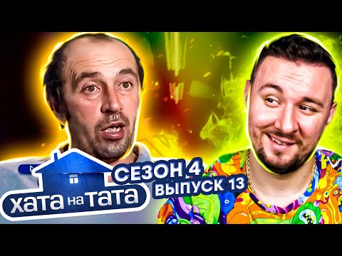 Видео: Хата на тата ► Папа-скупердяй экономит на всем ► 13 выпуск / 4 сезон ► Петр Смерека