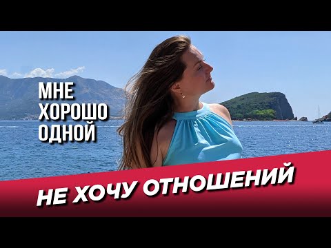 Видео: Не хочу отношений