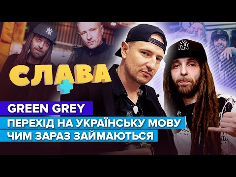 Видео: GREEN GREY: ставлення до мови, зради МУРІКА, на чому заробляє ДИЗЕЛЬ, втрата популярності Слава+