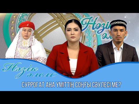 Видео: Нәзік әлем | Суррогат ана үміттің соңғы сәулесі ме? | 39 шығарылым