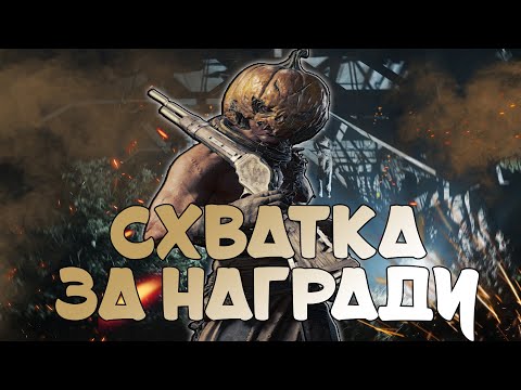 Видео: КАК ПОБЕДИТЬ В СХВАТКЕ ЗА НАГРАДУ В HUNT SHOWDOWN #huntshowdown  #huntshowdown1896