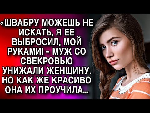 Видео: «ШВАБРУ МОЖЕШЬ НЕИСКАТЬ, Я ЕЕ ВЫБРОСИЛ, МОЙ РУКАМИ!   МУЖ СО СВЕКРОВЬЮ УНИЖАЛИ ЖЕНЩИНУ  НО ПОТОМ